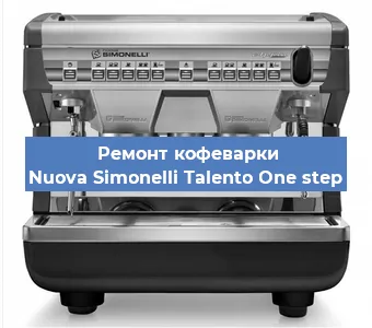 Ремонт клапана на кофемашине Nuova Simonelli Talento One step в Екатеринбурге